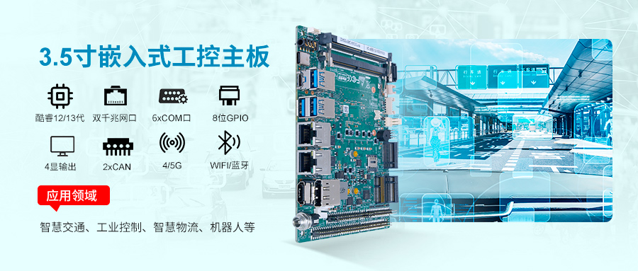 派勤電子RP7003AW工控主板:智慧交通革新的工業(yè)級(jí)引擎 派勤電子RP7003AW工控主板:智慧交通革新的工業(yè)級(jí)引擎