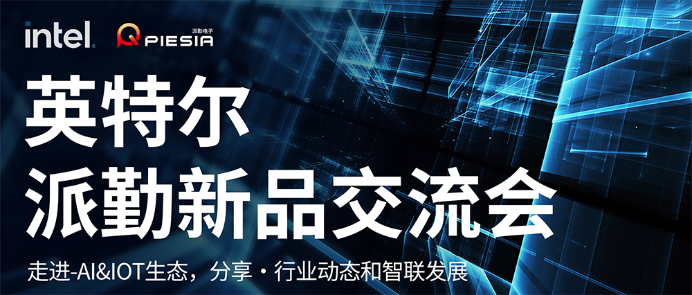 英特爾-派勤新品交流會成功舉辦！